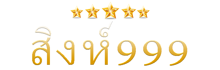 สิงห์999 | เข้าร่วมชุมชนแพลตฟอร์มเกม Singha999 ที่มั่นคงที่สุด